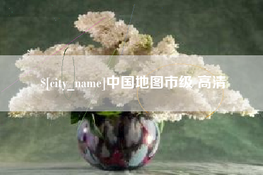资兴中国地图市级 高清