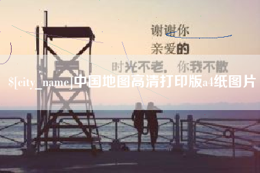 资兴中国地图高清打印版a4纸图片