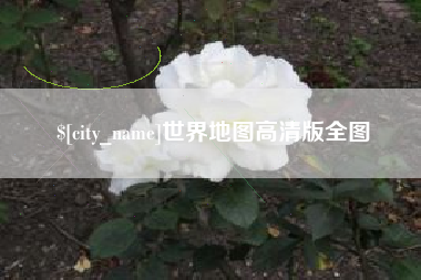 资兴世界地图高清版全图