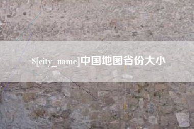 资兴中国地图省份大小