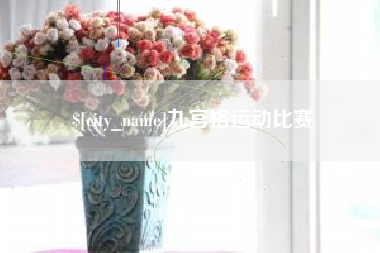 资兴九宫格运动比赛