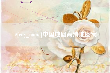 资兴中国地图高清地图窝