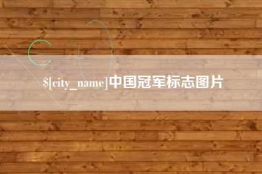 资兴中国冠军标志图片