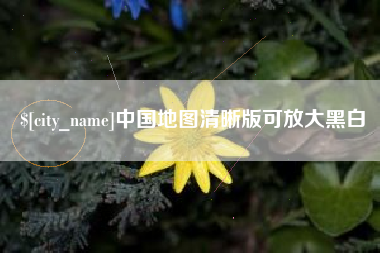 资兴中国地图清晰版可放大黑白