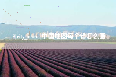 资兴中国地图每个省怎么画