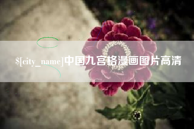 资兴中国九宫格漫画图片高清