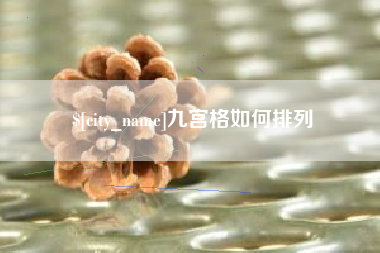 资兴九宫格如何排列