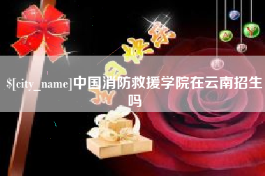 资兴中国消防救援学院在云南招生吗