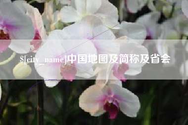 资兴中国地图及简称及省会