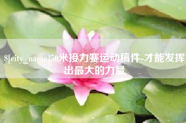 资兴50米接力赛运动稿件-才能发挥出最大的力量