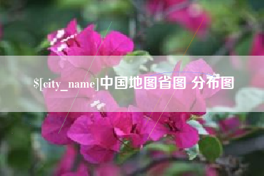 资兴中国地图省图 分布图