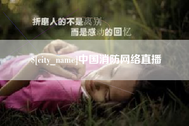 资兴中国消防网络直播