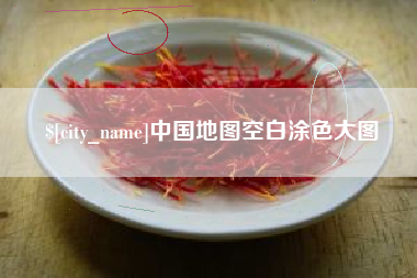 资兴中国地图空白涂色大图