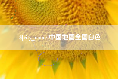 资兴中国地图全图白色