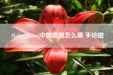 资兴中国地图怎么画 手绘图