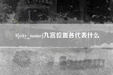 资兴九宫位置各代表什么