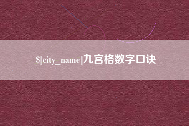 资兴九宫格数字口诀