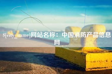 资兴网站名称：中国消防产品信息网
