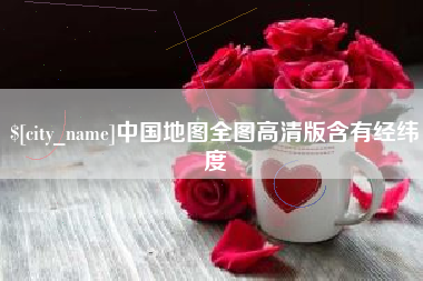 资兴中国地图全图高清版含有经纬度