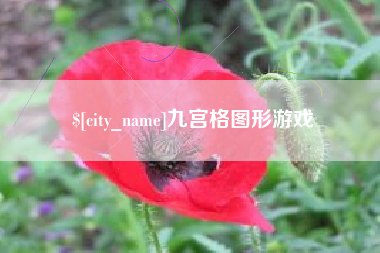资兴九宫格图形游戏