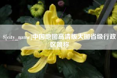 资兴中国地图高清版大图省级行政区简称