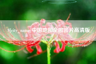 资兴中国地图全图图片高清版
