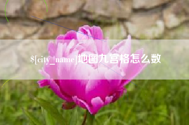 资兴地图九宫格怎么数