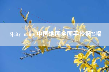 资兴中国地图全图手抄报75幅