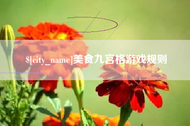 资兴美食九宫格游戏规则