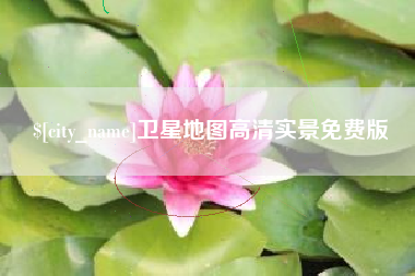 资兴卫星地图高清实景免费版
