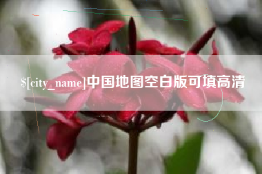 资兴中国地图空白版可填高清