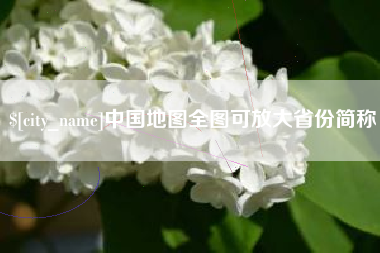 资兴中国地图全图可放大省份简称
