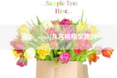 资兴九宫格模型建筑