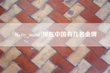 资兴现在中国有几名金牌