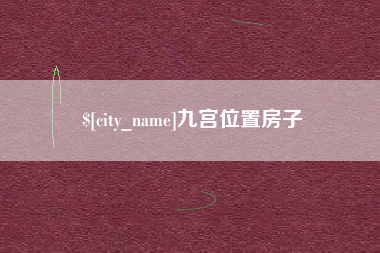 资兴九宫位置房子