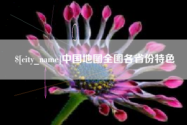 资兴中国地图全图各省份特色