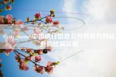 资兴中国执行信息公开网官方网站查询结案证明