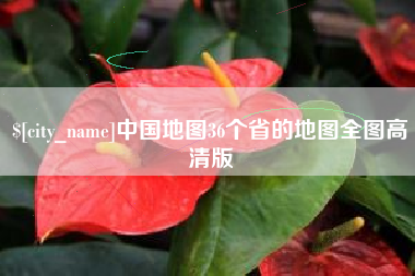 资兴中国地图36个省的地图全图高清版