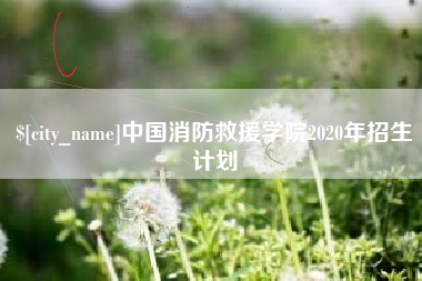 资兴中国消防救援学院2020年招生计划