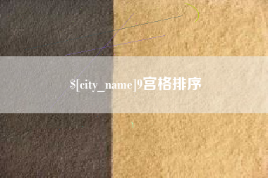资兴9宫格排序