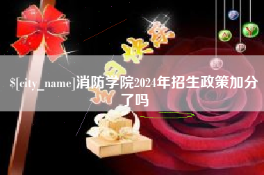 资兴消防学院2024年招生政策加分了吗