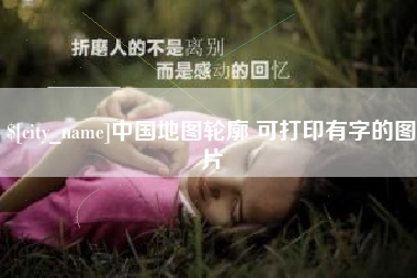 资兴中国地图轮廓 可打印有字的图片