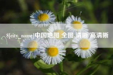 资兴中国地图 全图 清晰 高清晰