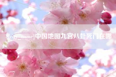 资兴中国地图九宫八卦死门在哪
