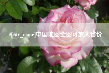 资兴中国地图全图可放大省份