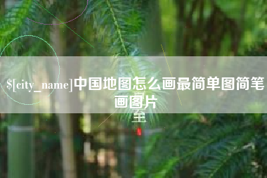 资兴中国地图怎么画最简单图简笔画图片