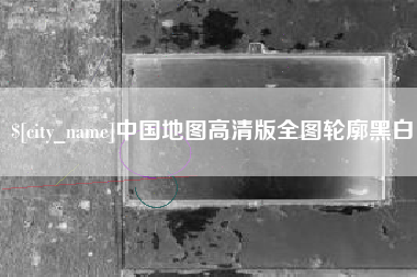 资兴中国地图高清版全图轮廓黑白