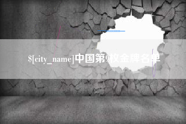 资兴中国第9枚金牌名单