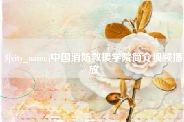 资兴中国消防救援学院简介视频播放