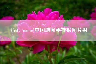 资兴中国地图手抄报图片男